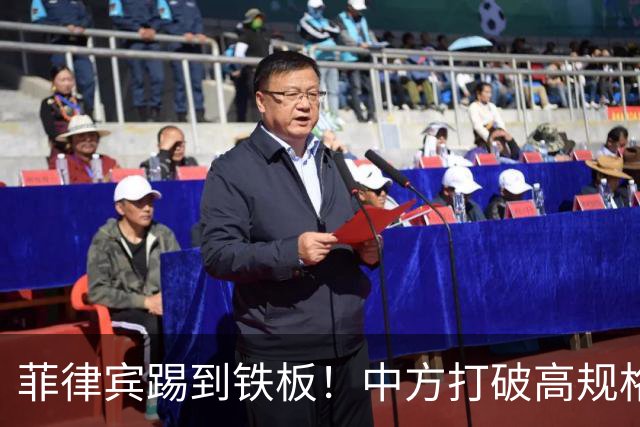 菲律宾踢到铁板！中方打破高规格惯例，决定降格出席，信号不一般
