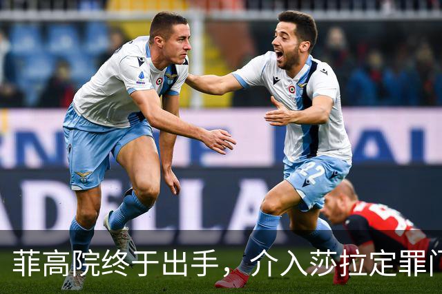 菲高院终于出手，介入莎拉定罪门槛，多方要摊牌了，破局或有一招