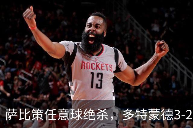 萨比策任意球绝杀，多特蒙德3-2险胜不莱梅，晋级德国杯第三轮