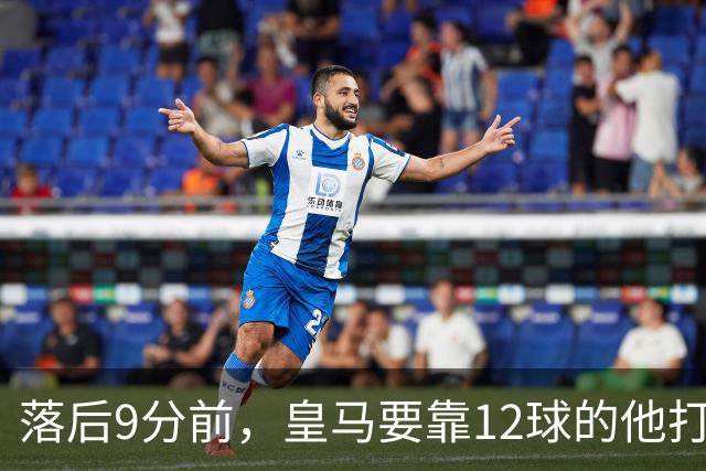 落后9分前，皇马要靠12球的他打穿巴萨防线