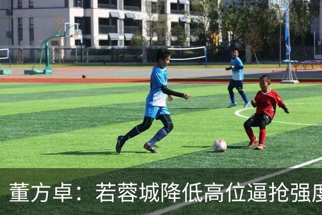 董方卓：若蓉城降低高位逼抢强度，对擅长防反的英博队会很困难