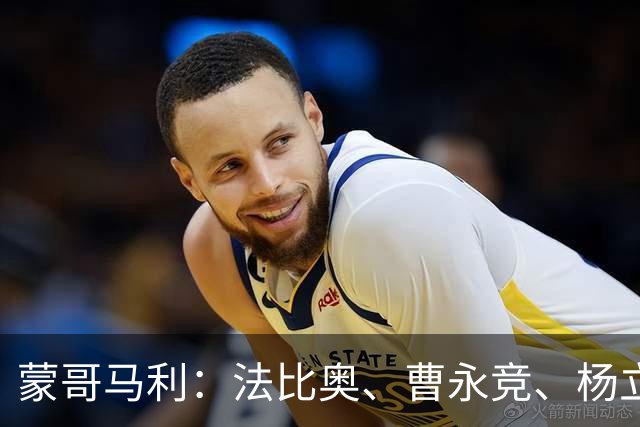 蒙哥马利：法比奥、曹永竞、杨立瑜都将缺战，我们知道如何应对