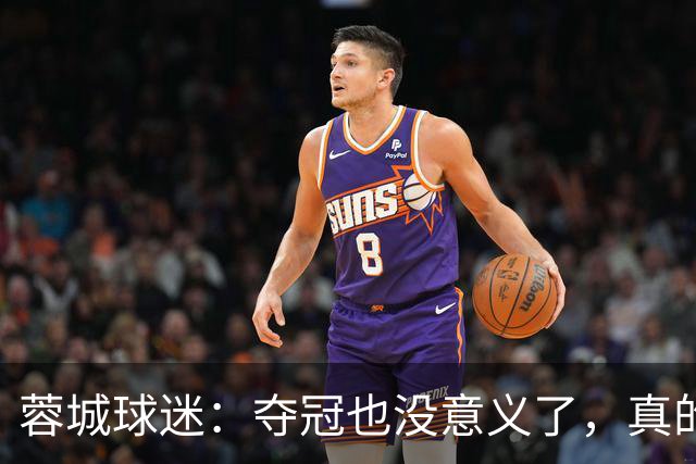 蓉城球迷：夺冠也没意义了，真的丢脸；不敢上网了；主帅必须下课