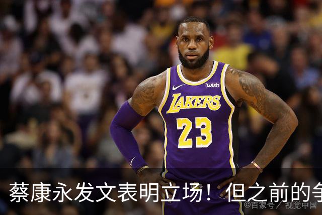 蔡康永发文表明立场！但之前的争议动作是闹哪样呢？
