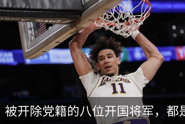 被开除党籍的八位开国将军，都是什么原因导致的？
