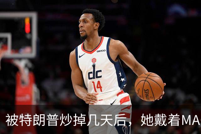 被特朗普炒掉几天后，她戴着MAGA帽在洛杉矶逛街