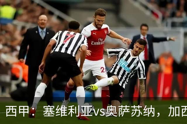 西甲：塞维利亚vs奥萨苏纳，加西亚表示“任何人都能踢右路”