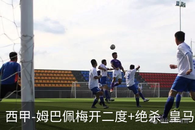 西甲-姆巴佩梅开二度+绝杀 皇马2-1客胜终结巴萨9连胜