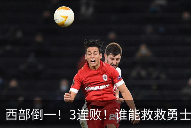 西部倒一！3连败！谁能救救勇士！