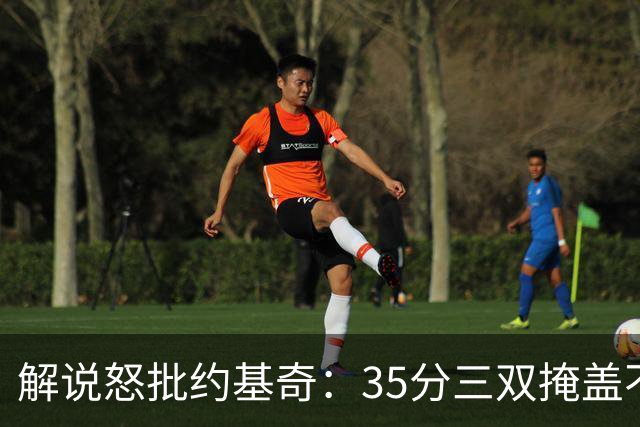 解说怒批约基奇：35分三双掩盖不了前半段漫不经心