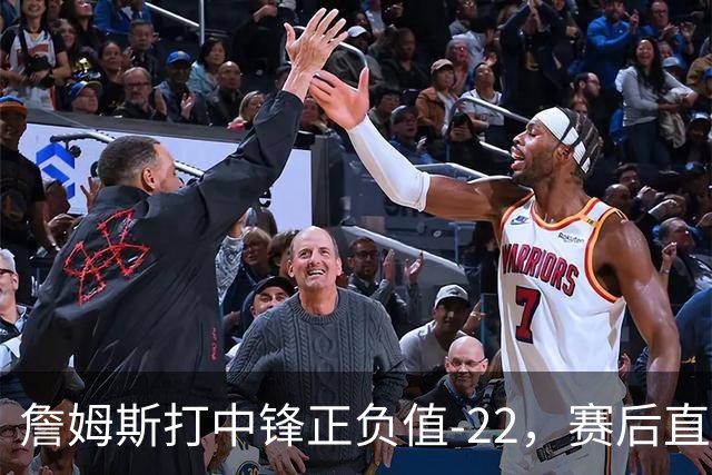 詹姆斯打中锋正负值-22，赛后直言：我们那边有个MVP