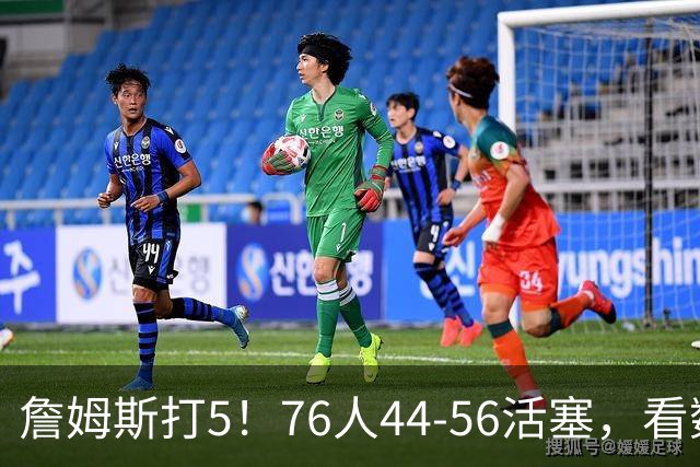 詹姆斯打5！76人44-56活塞，看数据：他是头号罪人！