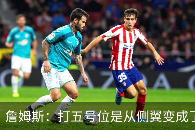詹姆斯：打五号位是从侧翼变成了内线中枢 防守成第二道防线