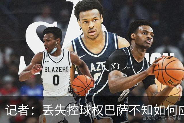 记者：丢失控球权巴萨不知如何应对，如此踢法他们无法赢得欧冠