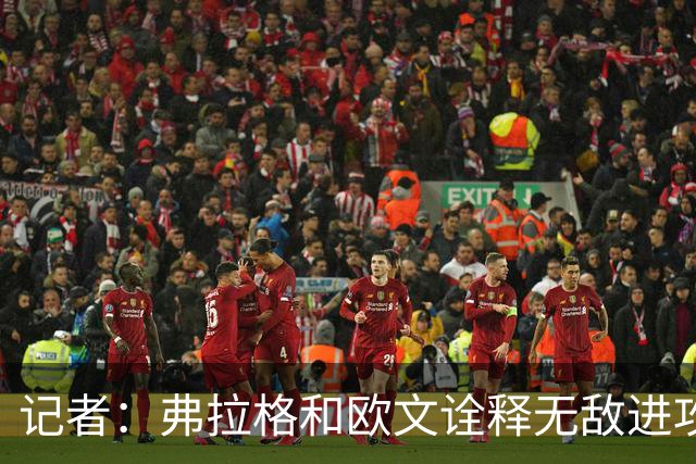 记者：弗拉格和欧文诠释无敌进攻 运动战合计38中25 单挑极其高效