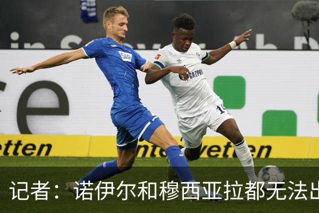 记者：诺伊尔和穆西亚拉都无法出战多特，后者战马竞预计也难复出