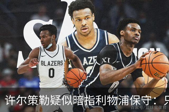 许尔策勒疑似暗指利物浦保守：只有一支球队在努力赢下比赛