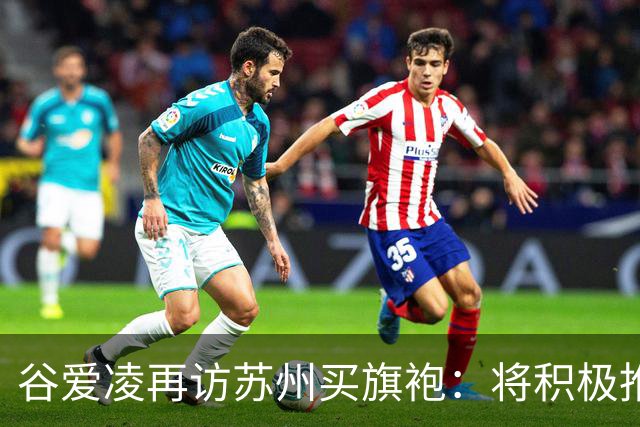 谷爱凌再访苏州买旗袍：将积极推介，让更多人感受苏州之美