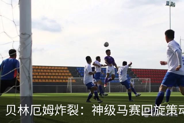 贝林厄姆炸裂：神级马赛回旋策动皇马绝杀球，现场视角，太丝滑了