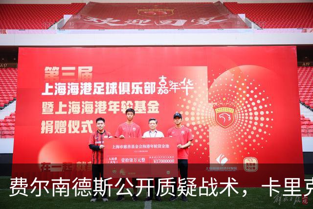 费尔南德斯公开质疑战术，卡里克拒保证其首发与队长袖标