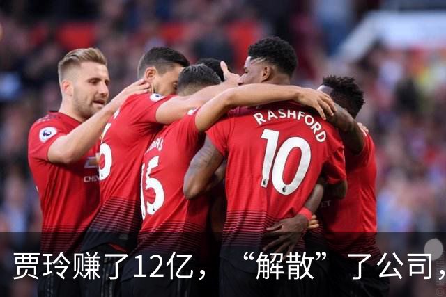 贾玲赚了12亿，“解散”了公司，她把张小斐、许君聪这些老搭档，全都好聚好散，也拿下了大碗娱乐100%的股权，这次又聪明的没上国庆档