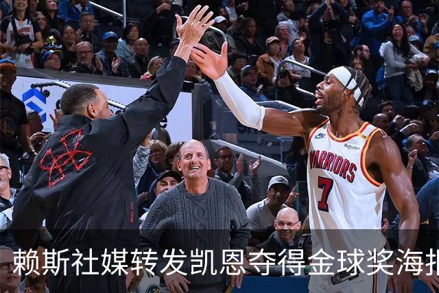 赖斯社媒转发凯恩夺得金球奖海报，配文：你简直难以置信！