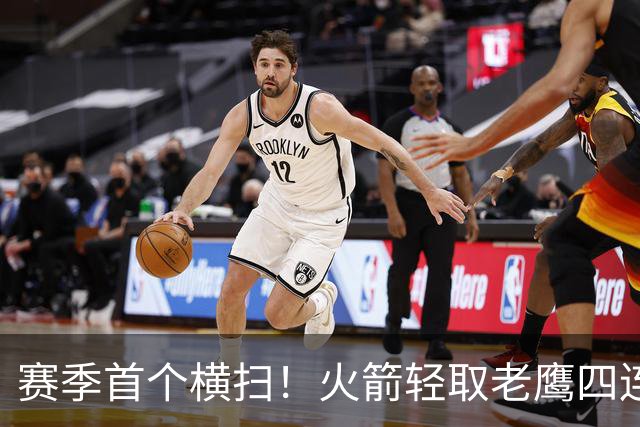 赛季首个横扫！火箭轻取老鹰四连胜登顶西部，申京准五双又浪了