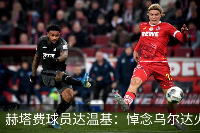 赫塔费球员达温基：悼念乌尔达火车事故，西班牙醒醒吧！
