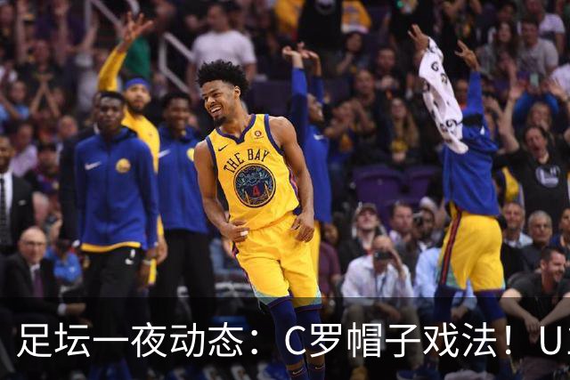足坛一夜动态：C罗帽子戏法！U17女足点球淘汰法国首进世界杯八强