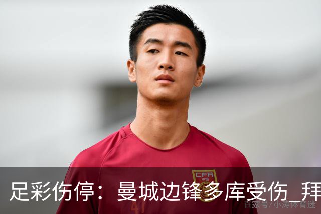 足彩伤停：曼城边锋多库受伤 拜仁两大主力缺阵