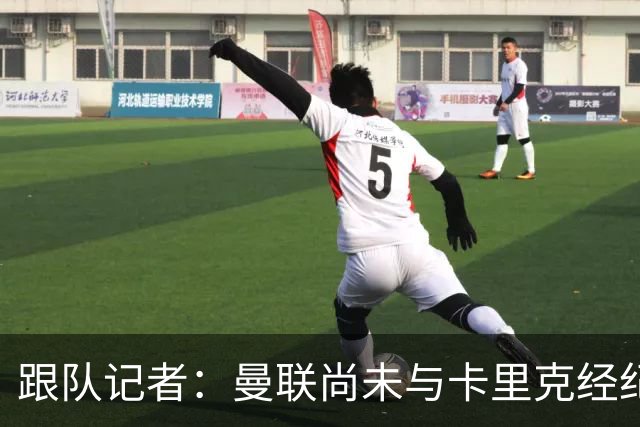 跟队记者：曼联尚未与卡里克经纪人敲定赔偿方案