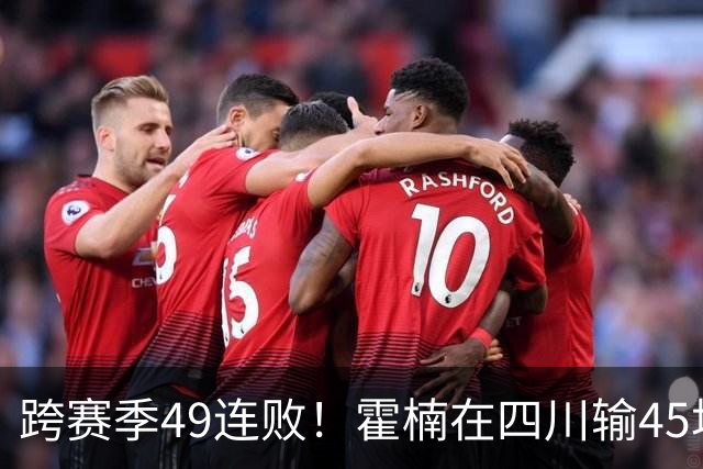 跨赛季49连败！霍楠在四川输45场，到宁波4连败，接下来赛程更难