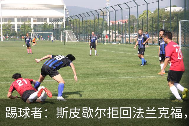 踢球者：斯皮歇尔拒回法兰克福，其已在内部表态将留在伯尔尼