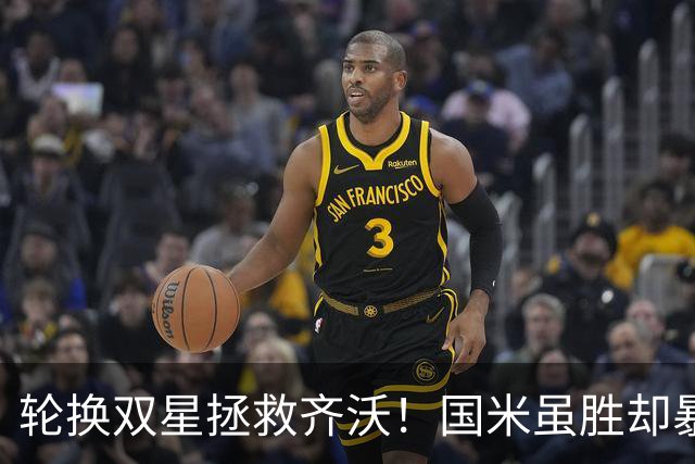 轮换双星拯救齐沃！国米虽胜却暴露极大隐患 德比战前最大难题