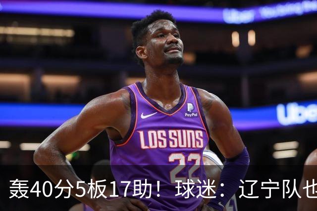轰40分5板17助！球迷：辽宁队也有CBA超级外援