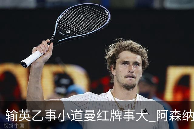 输英乙事小道曼红牌事大 阿森纳“弃联赛杯”很尴尬
