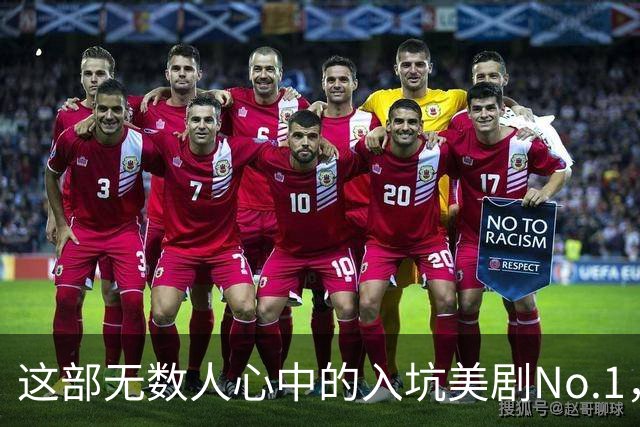 这部无数人心中的入坑美剧No.1，太过瘾了
