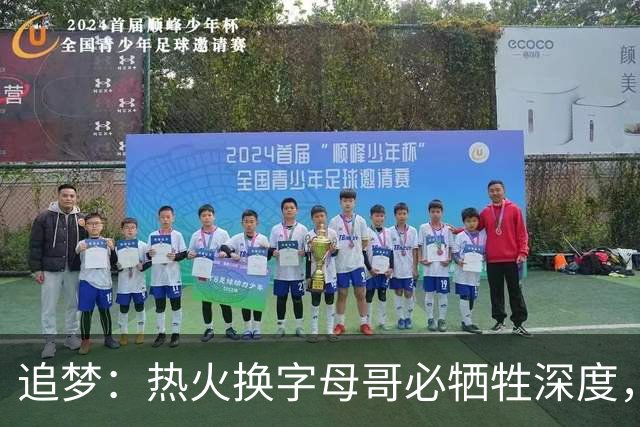 追梦：热火换字母哥必牺牲深度，我不懂大家为何惊讶