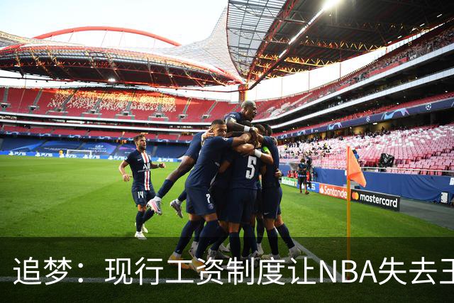 追梦：现行工资制度让NBA失去王朝球队 球迷其实都喜欢看王朝