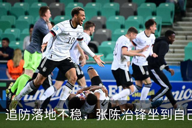 追防落地不稳，张陈治锋坐到自己脚踝上被搀扶出场
