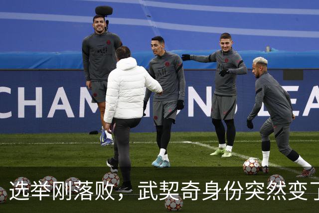 选举刚落败，武契奇身份突然变了，普京政府交底，把丑话说在前面