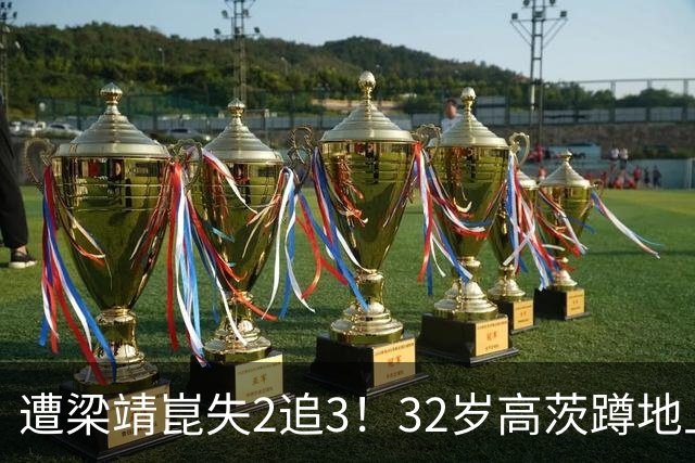遭梁靖崑失2追3！32岁高茨蹲地上哭了：很憋屈 擦网也是比赛一部分