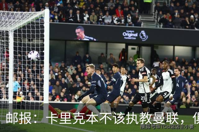 邮报：卡里克本不该执教曼联，俱乐部老板、高层、球员也辜负了他
