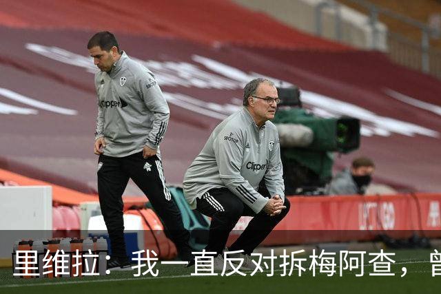 里维拉：我一直反对拆梅阿查，曾希望用我和马佐拉命名