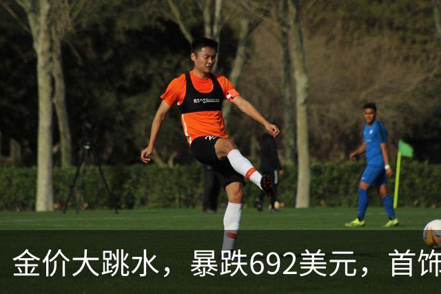 金价大跳水，暴跌692美元，首饰金每克狂跌420元！可以抄底了吗？