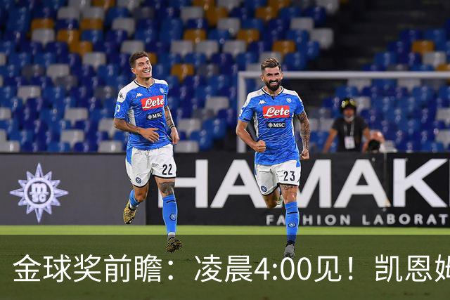 金球奖前瞻：凌晨4:00见！凯恩姆巴佩亚马尔花落谁家？