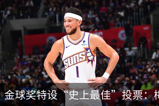 金球奖特设“史上最佳”投票：梅西C罗竞逐历史第一人宝座