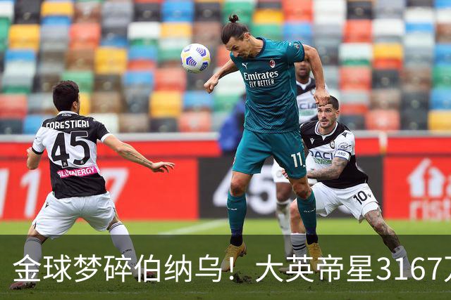 金球梦碎伯纳乌！大英帝星3167万欧年薪坐穿板凳