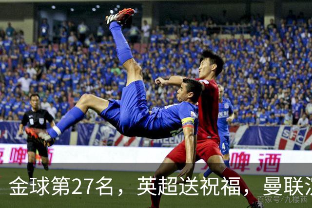 金球第27名，英超送祝福，曼联沉默：B费的队长位置正在松动
