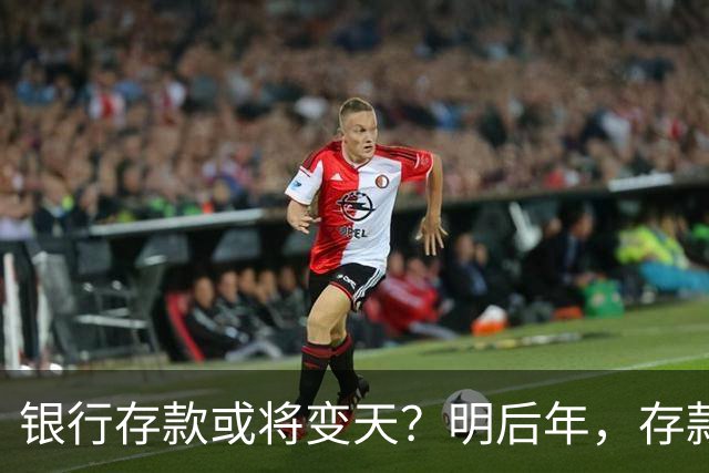 银行存款或将变天？明后年，存款20万以上的家庭，做好3准备
